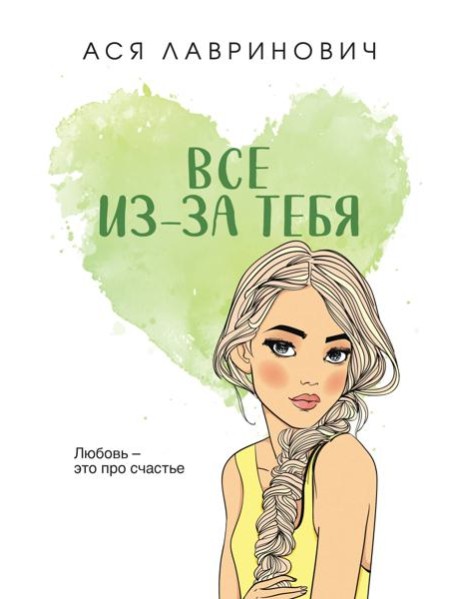 Все из-за тебя