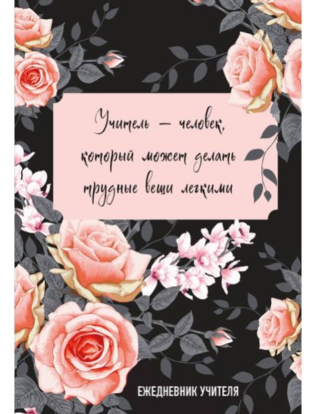 Ежедневник учителя. Учитель — человек, который может делать трудные вещи легкими (А5, 96 л., твердая обложка)