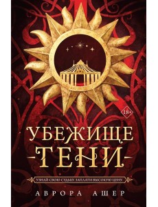 Убежище тени