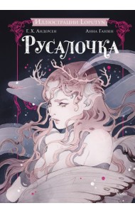 Русалочка