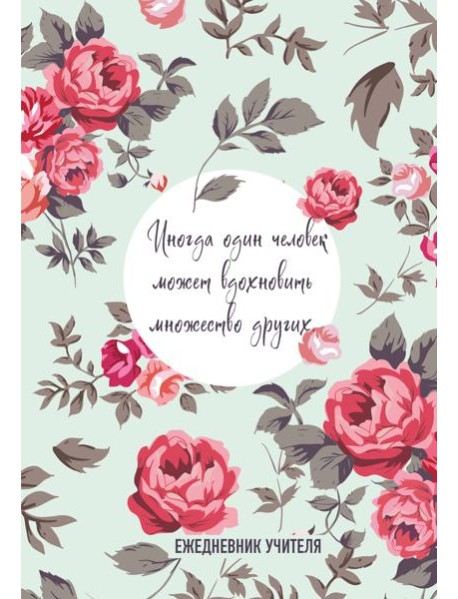 Ежедневник учителя. Иногда один человек может вдохновить множество других (А5, 96 л., твердая обложка)