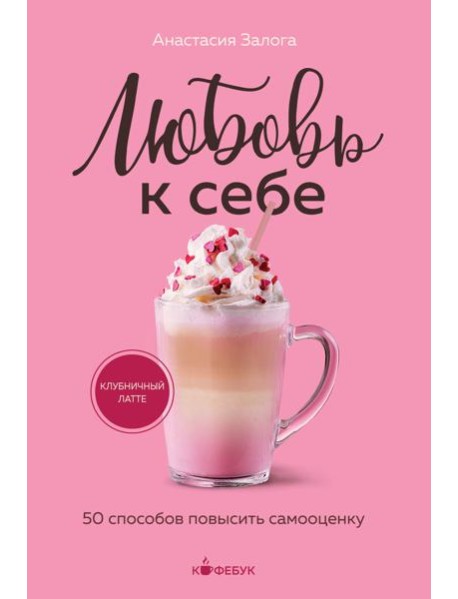 Любовь к себе. 50 способов повысить самооценку