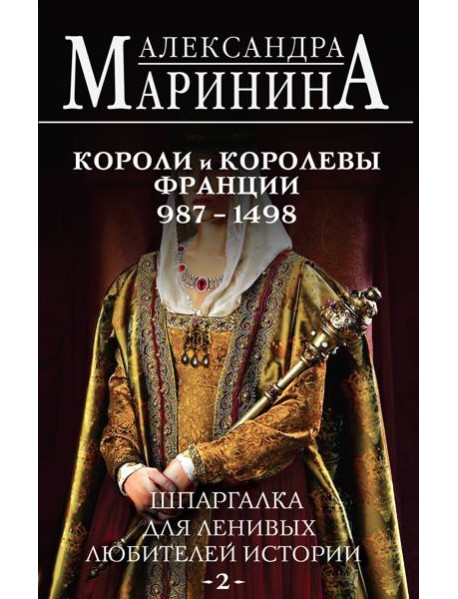Шпаргалка для ленивых любителей истории #2. Короли и королевы Франции. 987 - 1498 гг.