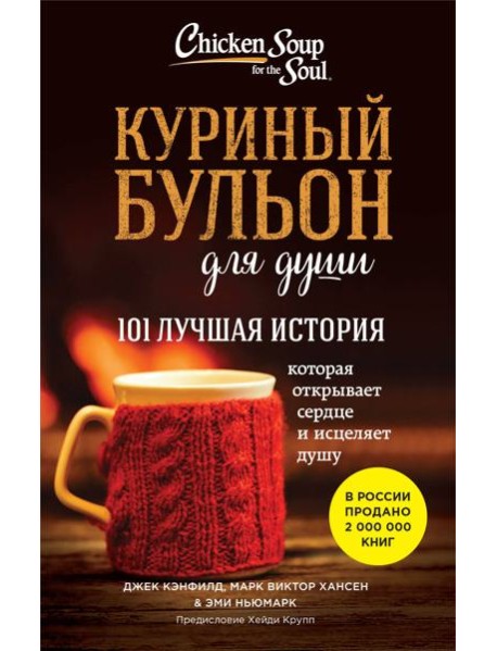 Куриный бульон для души. 101 лучшая история (лучшая цена)