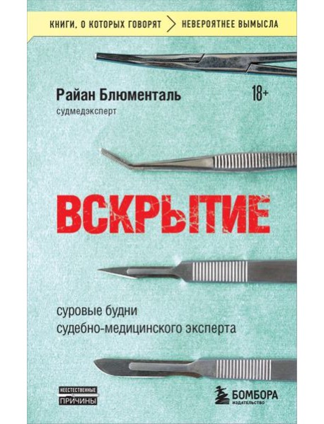 Вскрытие: суровые будни судебно-медицинского эксперта