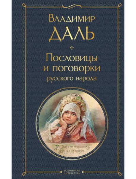 Пословицы и поговорки русского народа