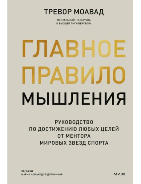 Главное правило мышления. Руководство по достижению любых целей от ментора мировых звезд спорта