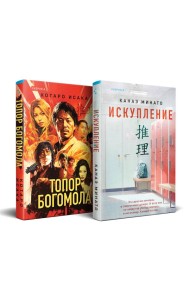 Комплект из 2-х книг (Искупление + Топор богомола)