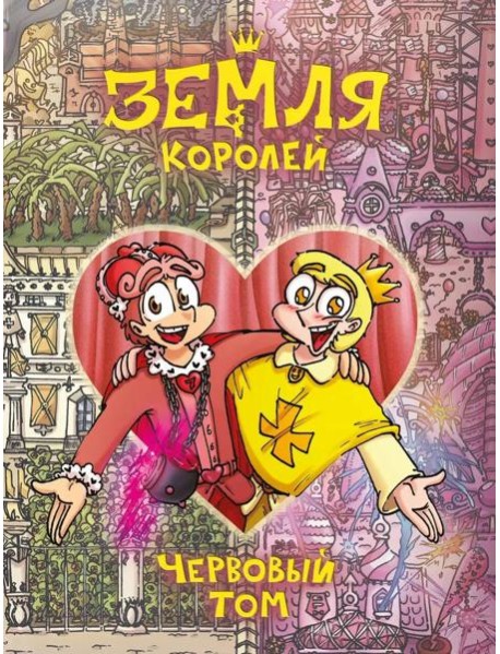 Земля Королей. Червовый том. Т. 2: комикс