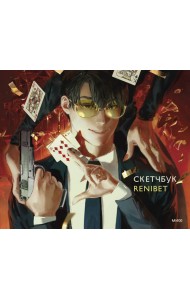 Скетчбук Renibet
