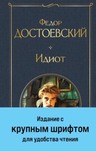 Идиот