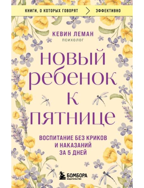 Новый ребенок к пятнице. Воспитание без криков и наказаний за 5 дней