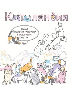 Котоляндия. Самая пушистая раскраска с заданиями внутри Котоляндия. Самая пушистая раскраска с заданиями внутри