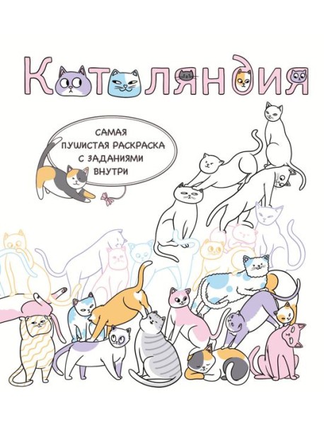 Котоляндия. Самая пушистая раскраска с заданиями внутри