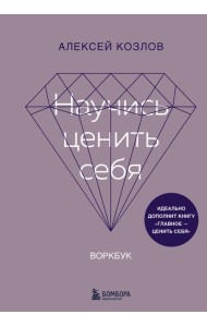 Научись ценить себя. Воркбук