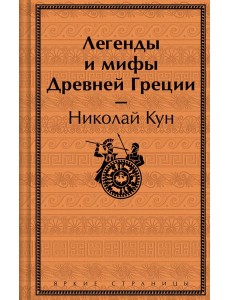 Легенды и мифы Древней Греции