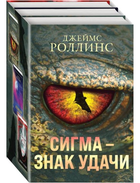 Сигма – знак удачи. Комплект из 3-х книг (Абсолютный доступ, Царство костей, Беззвездный Венец)