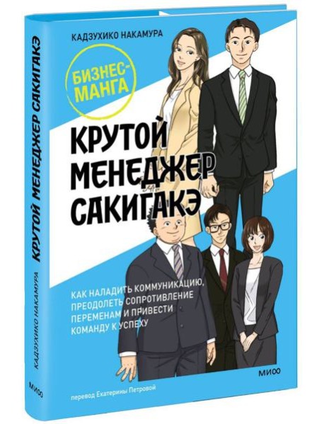 Крутой менеджер Сакигакэ. Как наладить коммуникацию, преодолеть сопротивление переменам и привести команду к успеху