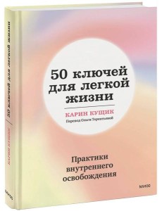 50 ключей для легкой жизни. Практики внутреннего освобождения