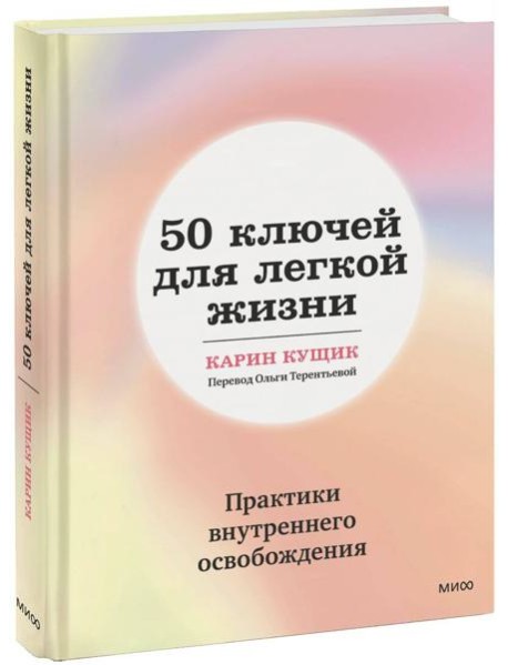 50 ключей для легкой жизни. Практики внутреннего освобождения