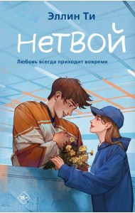 Нетвой