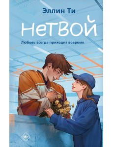 Нетвой