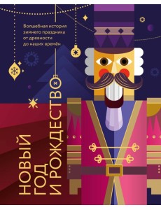 Новый год и Рождество. Волшебная история зимнего праздника от древности до наших времён (оформление Щелкунчик)