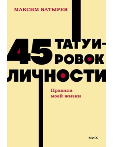 45 татуировок личности. Правила моей жизни. NEON Pocketbooks