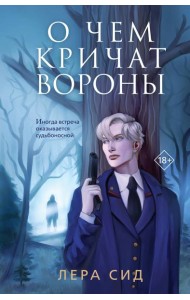 О чем кричат Вороны