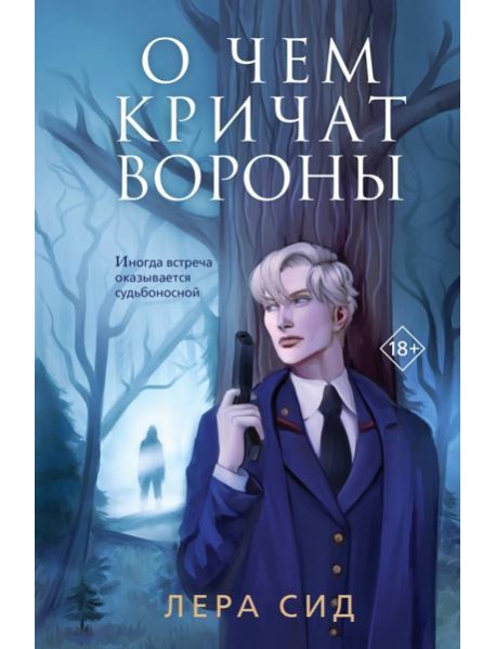 О чем кричат Вороны