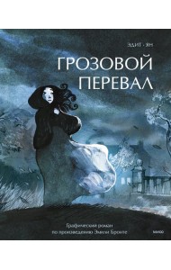 Грозовой перевал. Графический роман