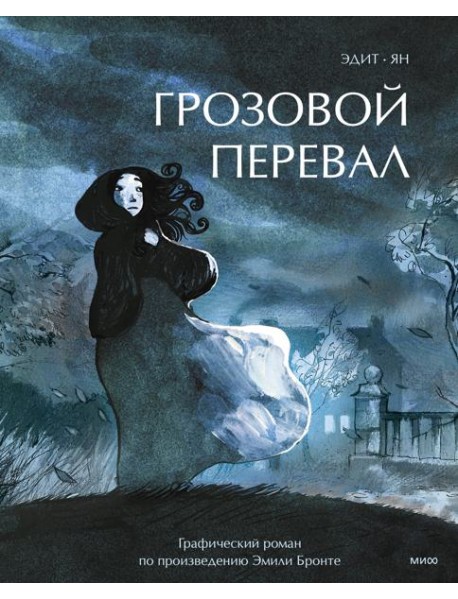 Грозовой перевал. Графический роман