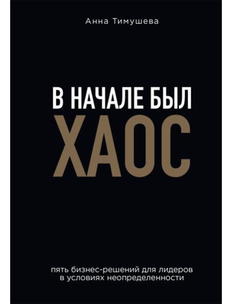 В начале был хаос. Пять бизнес-решений для лидеров в условиях неопределенности