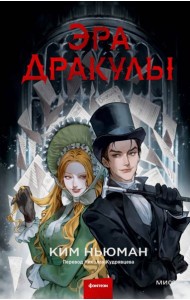Эра Дракулы