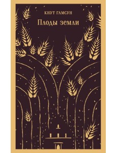 Плоды земли