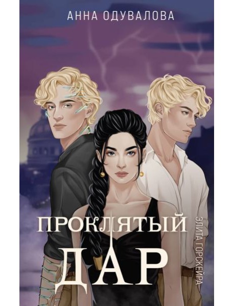 Элита Горскейра. Проклятый дар
