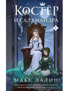 Костер и Саламандра. Книга 1