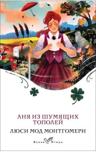 Аня из Шумящих Тополей