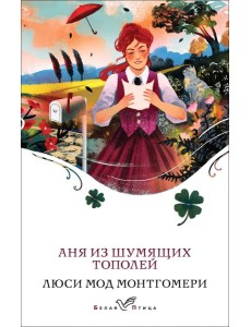 Аня из Шумящих Тополей