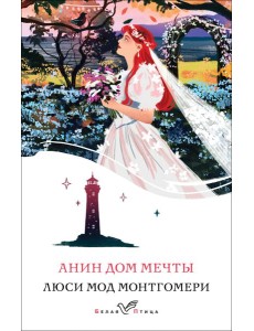 Анин Дом Мечты Анин Дом Мечты