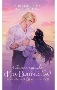 Любимая адептка его величества. Книга 4