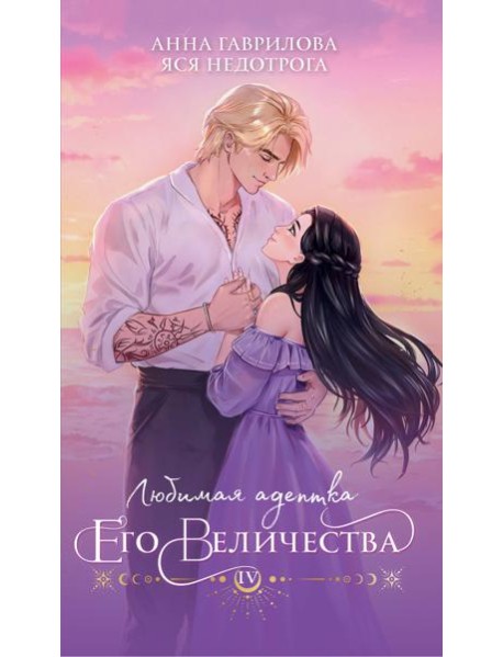 Любимая адептка его величества. Книга 4