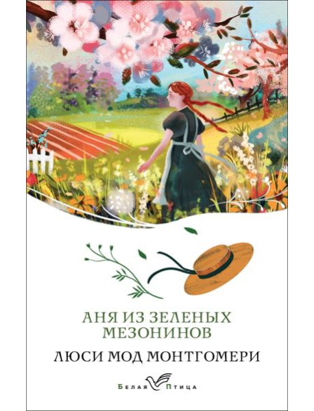 Аня из Зеленых Мезонинов