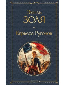 Карьера Ругонов Карьера Ругонов