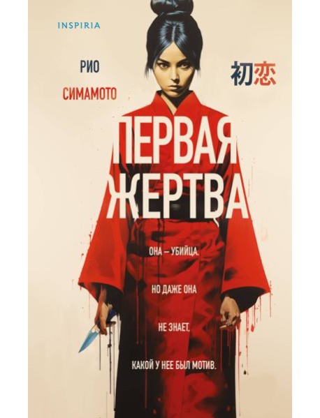 Первая жертва