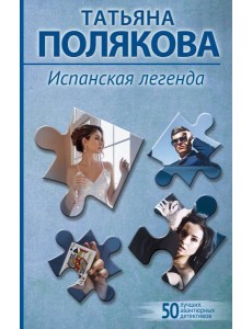 Испанская легенда