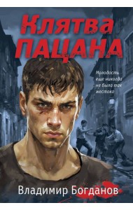 Клятва пацана