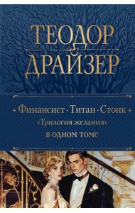 Финансист. Титан. Стоик.