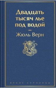 Двадцать тысяч лье под водой