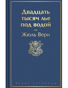 Двадцать тысяч лье под водой